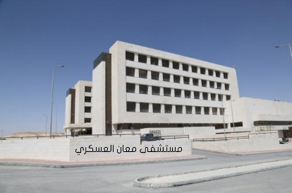 Ma’an Military Hospital (under construction)